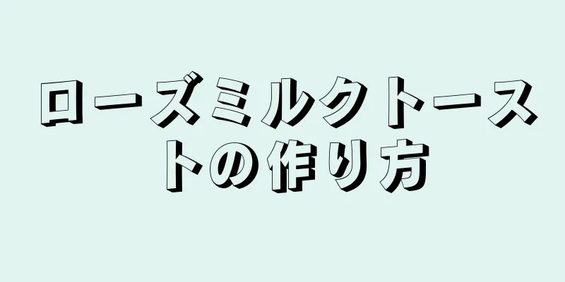 ローズミルクトーストの作り方