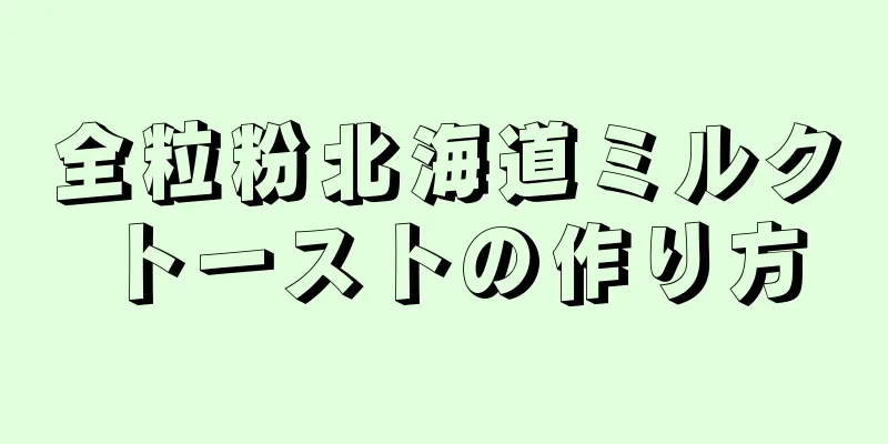 全粒粉北海道ミルクトーストの作り方