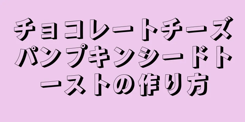 チョコレートチーズパンプキンシードトーストの作り方