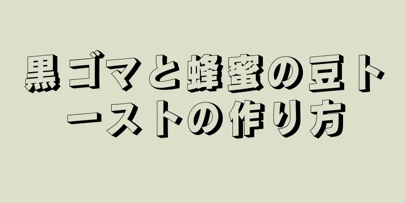 黒ゴマと蜂蜜の豆トーストの作り方