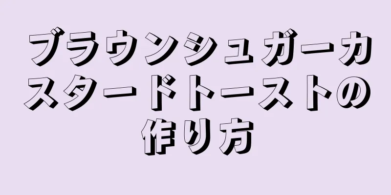 ブラウンシュガーカスタードトーストの作り方