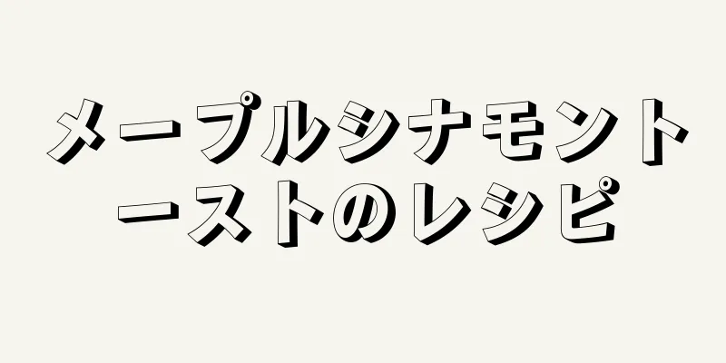 メープルシナモントーストのレシピ