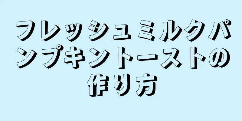 フレッシュミルクパンプキントーストの作り方