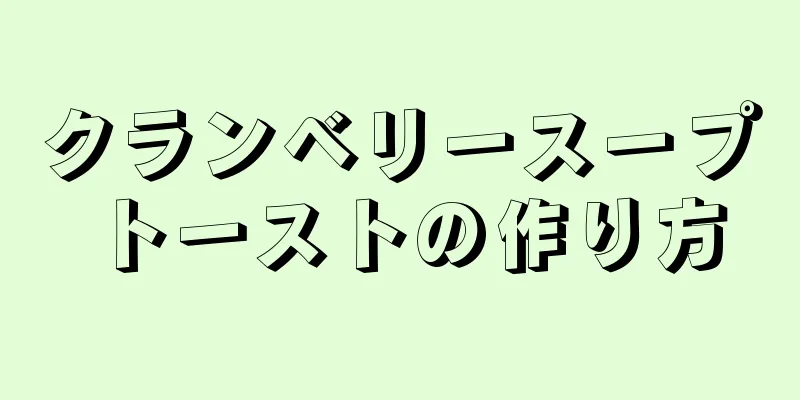 クランベリースープトーストの作り方