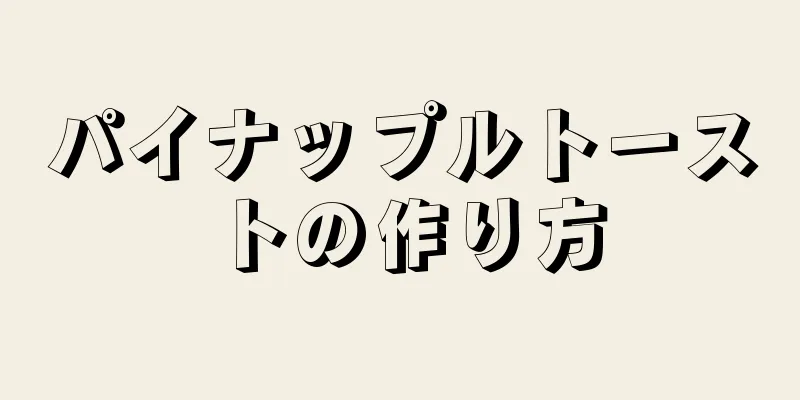 パイナップルトーストの作り方