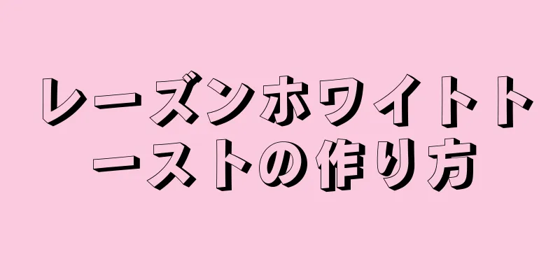 レーズンホワイトトーストの作り方