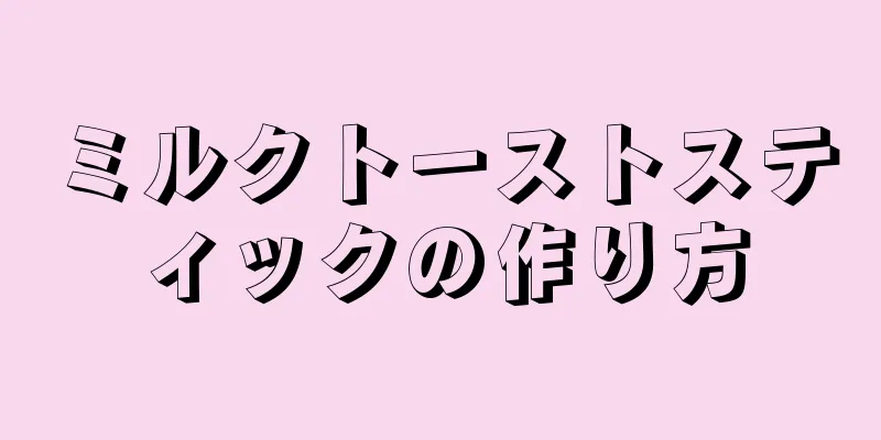 ミルクトーストスティックの作り方