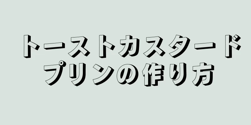 トーストカスタードプリンの作り方