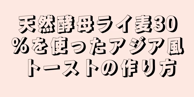 天然酵母ライ麦30%を使ったアジア風トーストの作り方