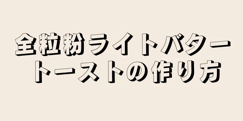 全粒粉ライトバタートーストの作り方