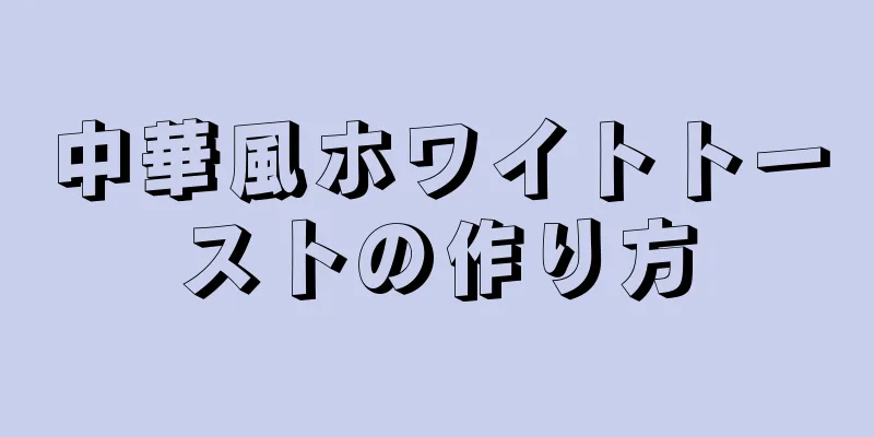 中華風ホワイトトーストの作り方