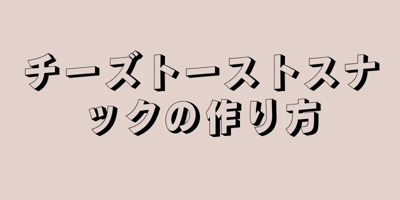 チーズトーストスナックの作り方