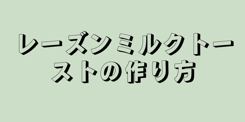 レーズンミルクトーストの作り方