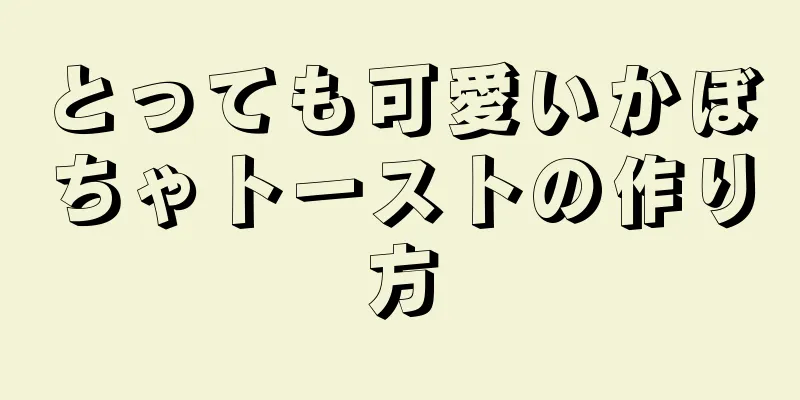 とっても可愛いかぼちゃトーストの作り方