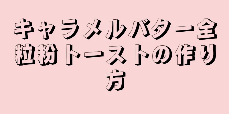 キャラメルバター全粒粉トーストの作り方