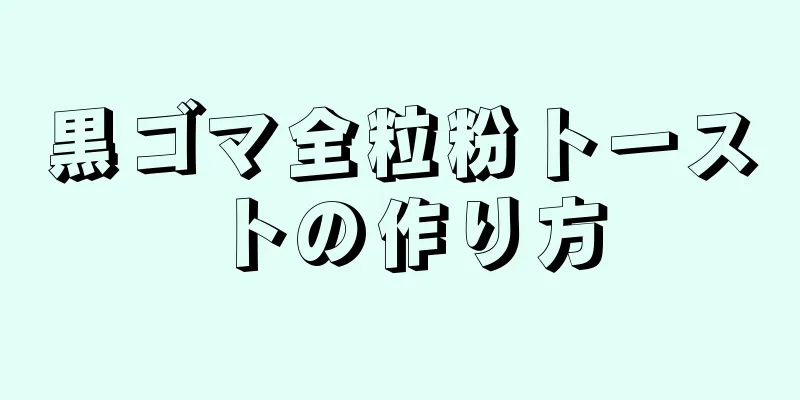 黒ゴマ全粒粉トーストの作り方