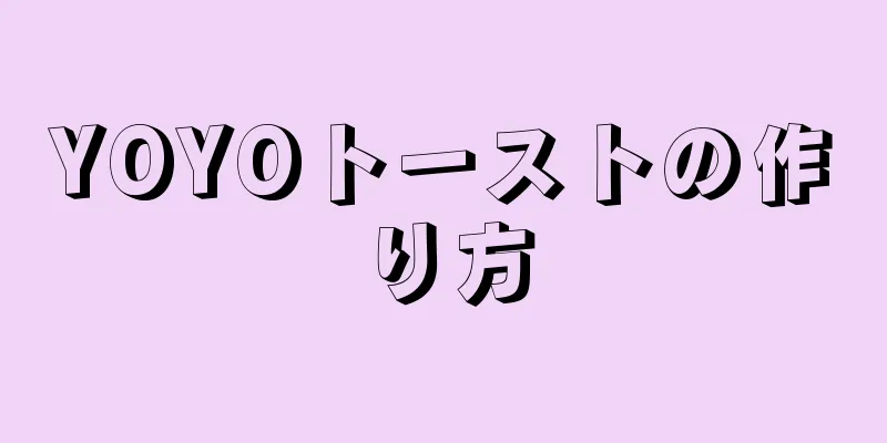 YOYOトーストの作り方