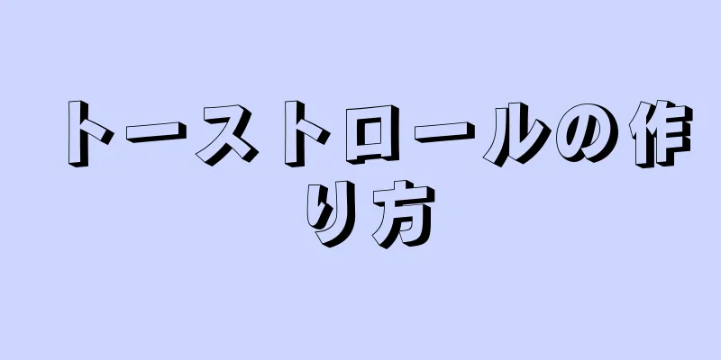 トーストロールの作り方