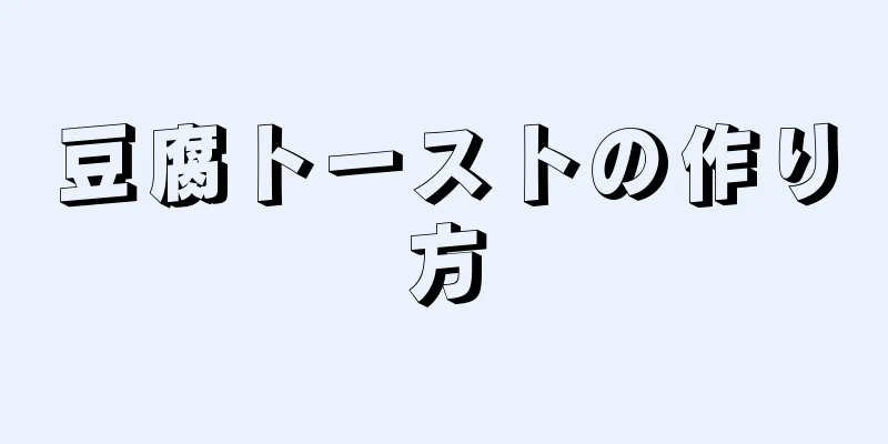 豆腐トーストの作り方