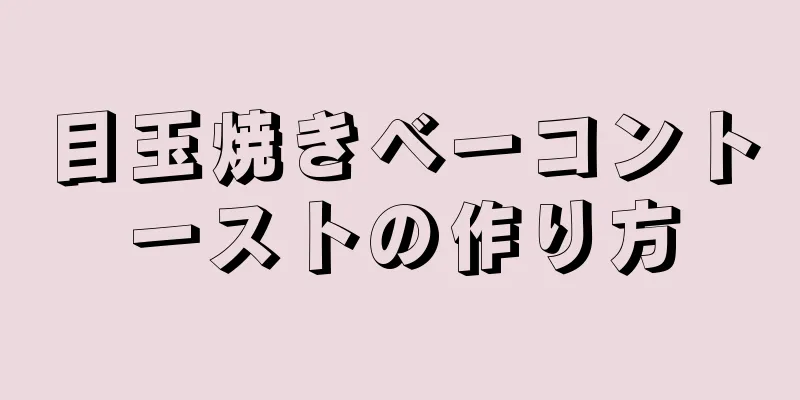 目玉焼きベーコントーストの作り方