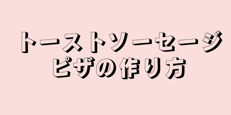 トーストソーセージピザの作り方