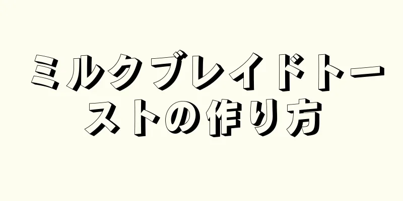 ミルクブレイドトーストの作り方