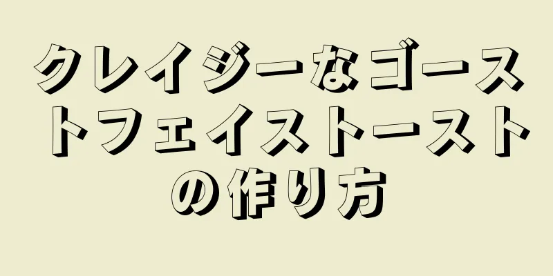 クレイジーなゴーストフェイストーストの作り方