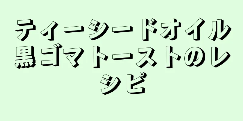 ティーシードオイル黒ゴマトーストのレシピ