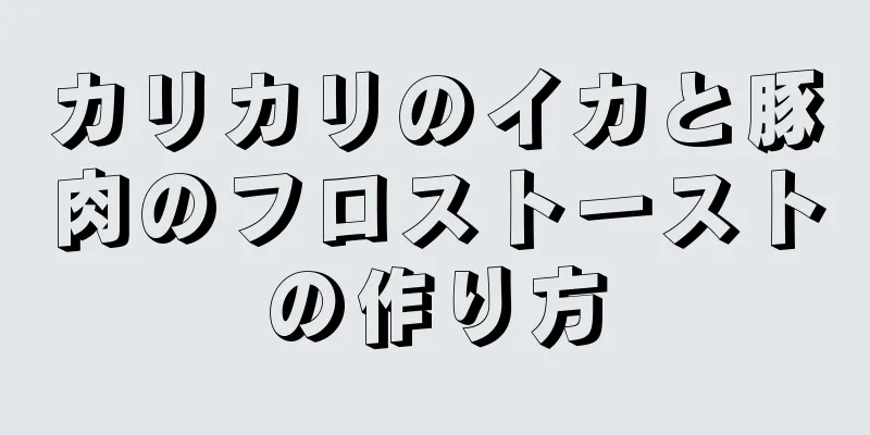 カリカリのイカと豚肉のフロストーストの作り方