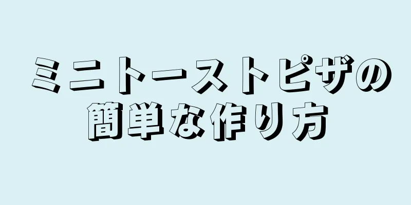 ミニトーストピザの簡単な作り方