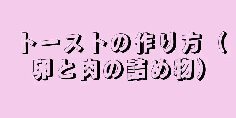 トーストの作り方（卵と肉の詰め物）