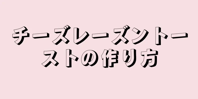 チーズレーズントーストの作り方