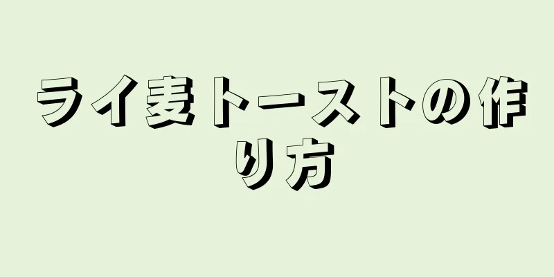 ライ麦トーストの作り方