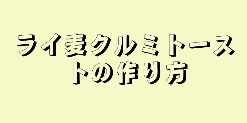 ライ麦クルミトーストの作り方