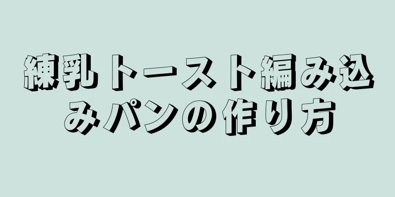 練乳トースト編み込みパンの作り方