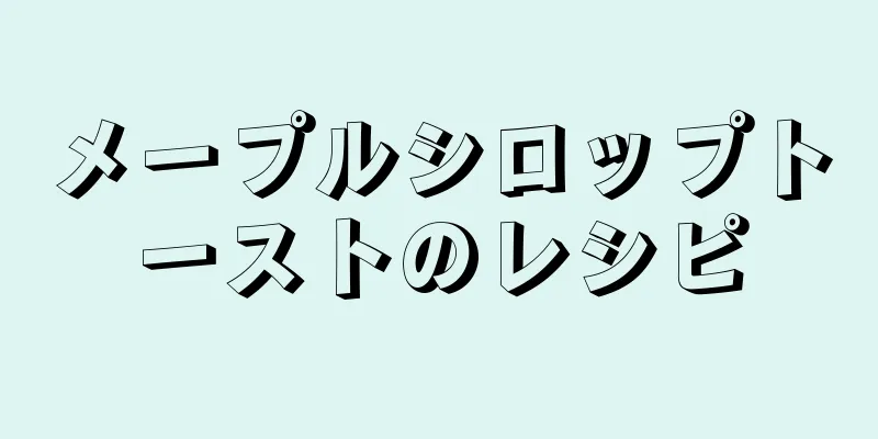 メープルシロップトーストのレシピ