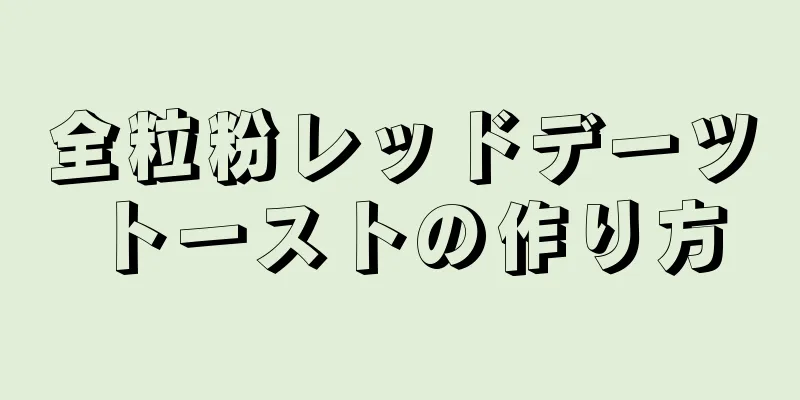 全粒粉レッドデーツトーストの作り方