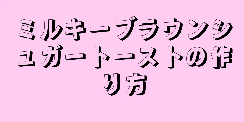 ミルキーブラウンシュガートーストの作り方