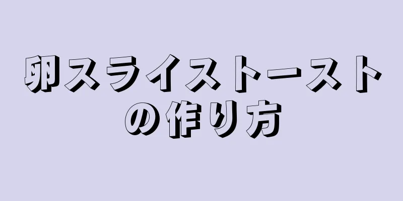 卵スライストーストの作り方