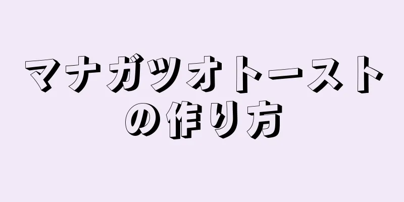 マナガツオトーストの作り方