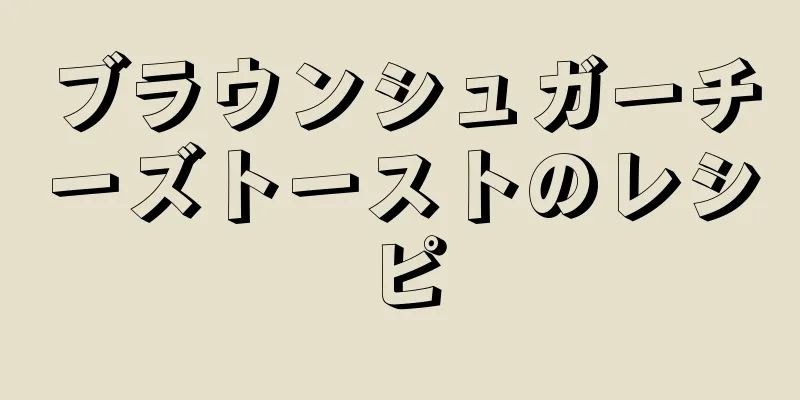 ブラウンシュガーチーズトーストのレシピ