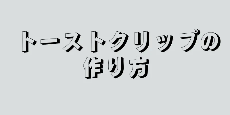 トーストクリップの作り方