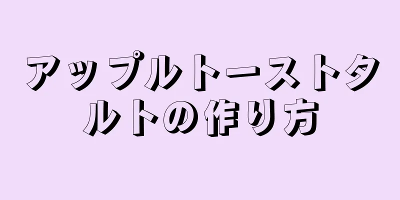 アップルトーストタルトの作り方