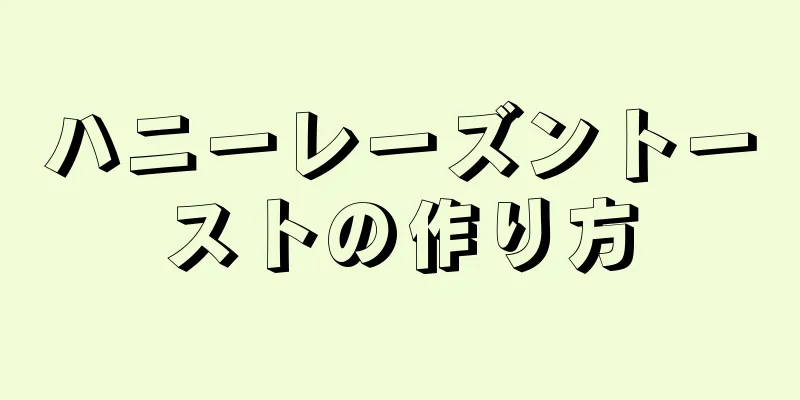 ハニーレーズントーストの作り方