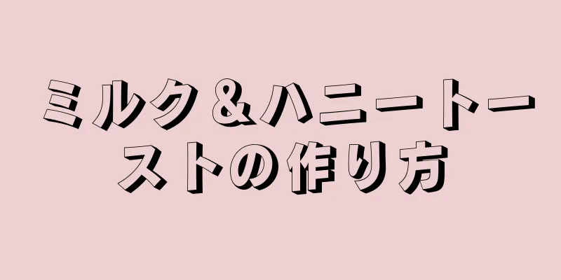 ミルク＆ハニートーストの作り方