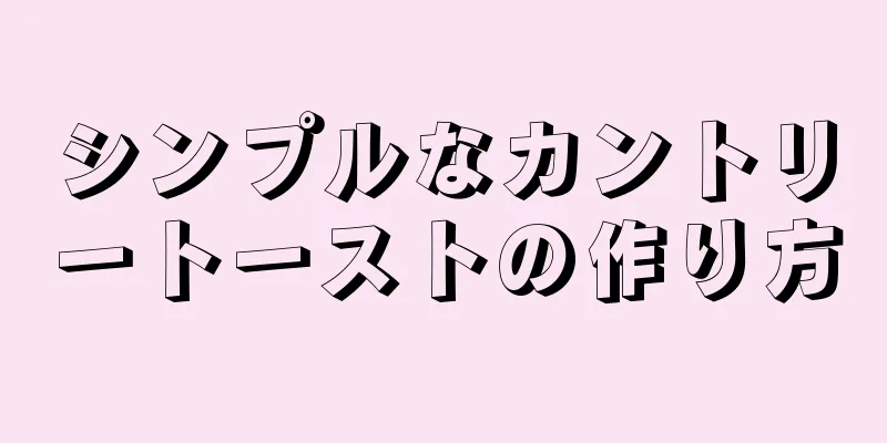 シンプルなカントリートーストの作り方