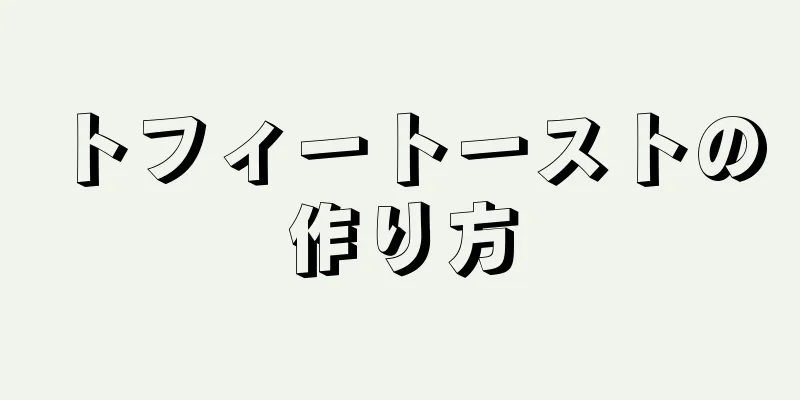 トフィートーストの作り方