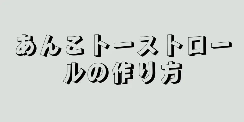 あんこトーストロールの作り方