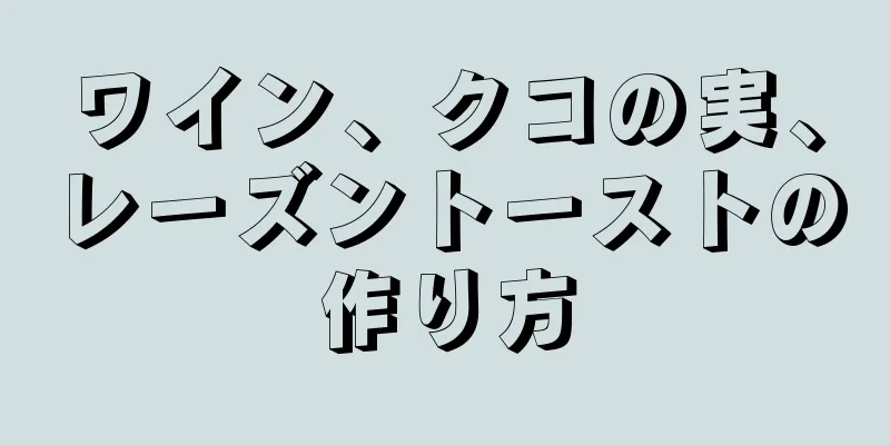 ワイン、クコの実、レーズントーストの作り方