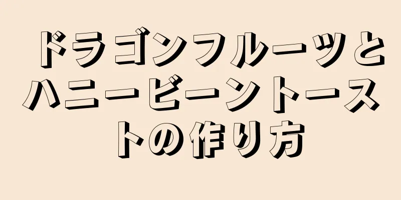 ドラゴンフルーツとハニービーントーストの作り方